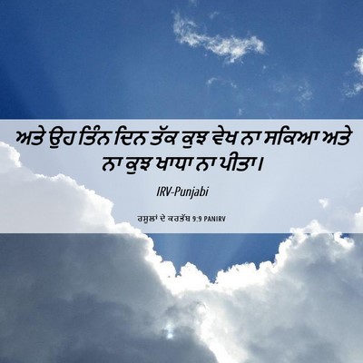 Picture 06 - ਰਸੂਲਾਂ ਦੇ ਕਰਤੱਬ 9:9 PANIRV - ਅਤੇ ਉਹ ਤਿੰਨ ਦਿਨ ਤੱਕ - Bible Verse Picture