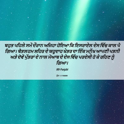 Picture 06 - ਰੁੱਤ 1:1 PANIRV - ਬਹੁਤ ਪਹਿਲੇ ਸਮੇਂ - Bible Verse Picture