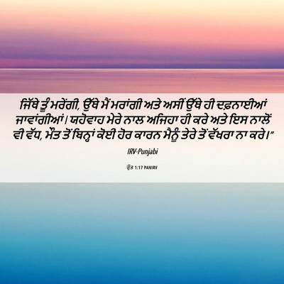 Picture 06 - ਰੁੱਤ 1:17 PANIRV - ਜਿੱਥੇ ਤੂੰ ਮਰੇਂਗੀ, - Bible Verse Picture