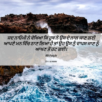 Picture 06 - ਰੁੱਤ 1:18 PANIRV - ਜਦ ਨਾਓਮੀ ਨੇ ਵੇਖਿਆ - Bible Verse Picture