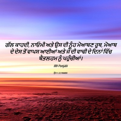 Picture 06 - ਰੁੱਤ 1:22 PANIRV - ਗੱਲ ਕਾਹਦੀ, ਨਾਓਮੀ - Bible Verse Picture