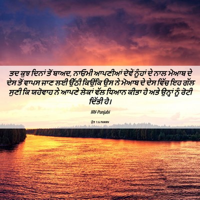 Picture 06 - ਰੁੱਤ 1:6 PANIRV - ਤਦ ਕੁਝ ਦਿਨਾਂ ਤੋਂ - Bible Verse Picture
