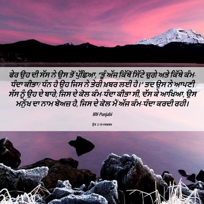 Picture 06 - ਰੁੱਤ 2:19 PANIRV - ਫੇਰ ਉਹ ਦੀ ਸੱਸ ਨੇ ਉਸ - Bible Verse Picture