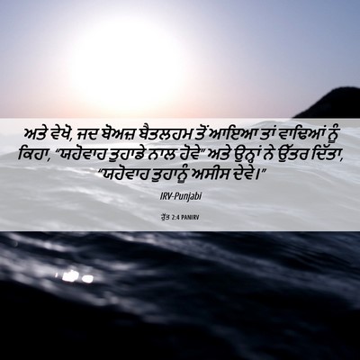 Picture 06 - ਰੁੱਤ 2:4 PANIRV - ਅਤੇ ਵੇਖੋ, ਜਦ ਬੋਅਜ਼ - Bible Verse Picture