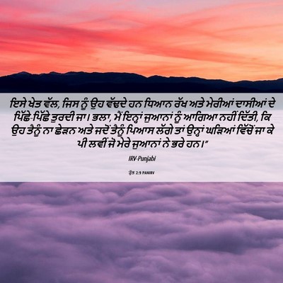 Picture 06 - ਰੁੱਤ 2:9 PANIRV - ਇਸੇ ਖੇਤ ਵੱਲ, ਜਿਸ - Bible Verse Picture