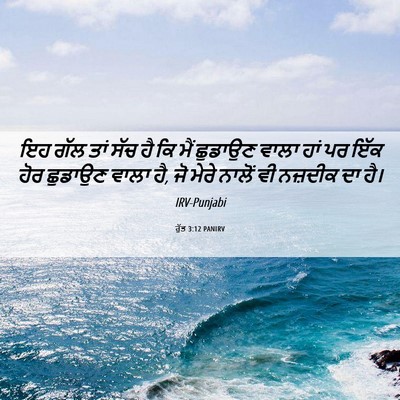 Picture 06 - ਰੁੱਤ 3:12 PANIRV - ਇਹ ਗੱਲ ਤਾਂ ਸੱਚ ਹੈ - Bible Verse Picture