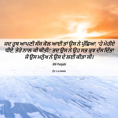 Picture 06 - ਰੁੱਤ 3:16 PANIRV - ਜਦ ਰੂਥ ਆਪਣੀ ਸੱਸ ਕੋਲ - Bible Verse Picture