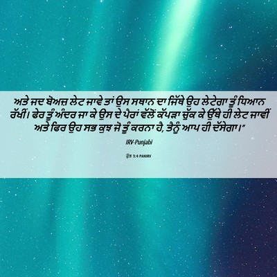 Picture 06 - ਰੁੱਤ 3:4 PANIRV - ਅਤੇ ਜਦ ਬੋਅਜ਼ ਲੇਟ - Bible Verse Picture