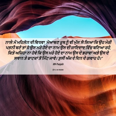 Picture 06 - ਰੁੱਤ 4:10 PANIRV - ਨਾਲੇ ਮੈਂ ਮਹਿਲੋਨ ਦੀ - Bible Verse Picture