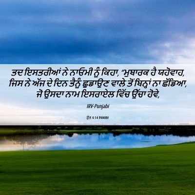 Picture 06 - ਰੁੱਤ 4:14 PANIRV - ਤਦ ਇਸਤਰੀਆਂ ਨੇ - Bible Verse Picture