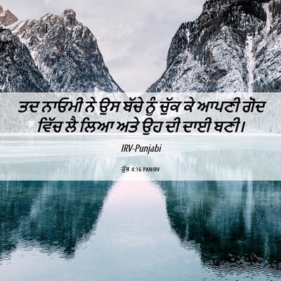 Picture 06 - ਰੁੱਤ 4:16 PANIRV - ਤਦ ਨਾਓਮੀ ਨੇ ਉਸ ਬੱਚੇ - Bible Verse Picture