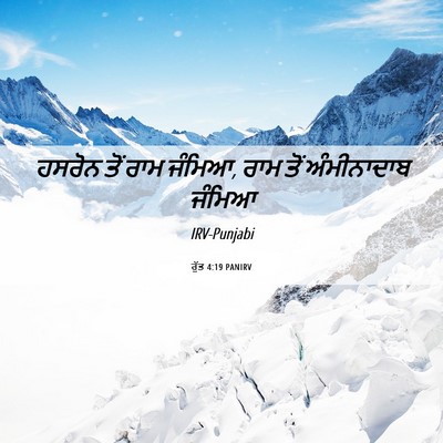 Picture 06 - ਰੁੱਤ 4:19 PANIRV - ਹਸਰੋਨ ਤੋਂ ਰਾਮ - Bible Verse Picture
