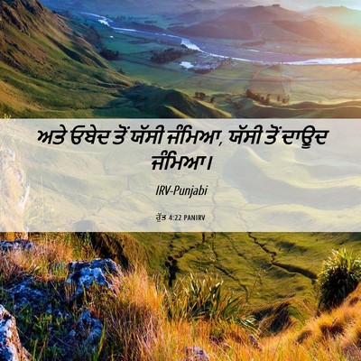 Picture 06 - ਰੁੱਤ 4:22 PANIRV - ਅਤੇ ਓਬੇਦ ਤੋਂ ਯੱਸੀ - Bible Verse Picture