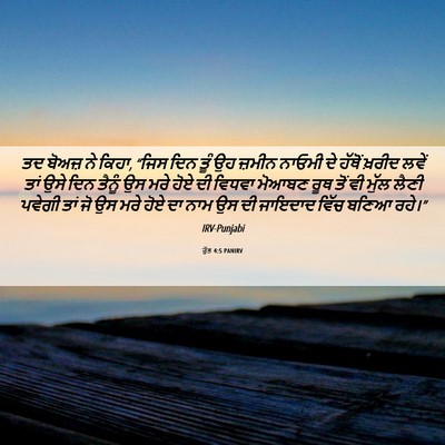 Picture 06 - ਰੁੱਤ 4:5 PANIRV - ਤਦ ਬੋਅਜ਼ ਨੇ ਕਿਹਾ, - Bible Verse Picture