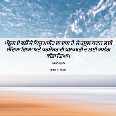 Picture 06 - ਰੋਮੀਆਂ 1:1 PANIRV - ਪੌਲੁਸ ਦੇ ਵਲੋਂ ਜੋ - Bible Verse Picture