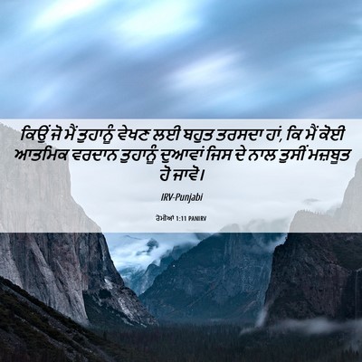 Picture 06 - ਰੋਮੀਆਂ 1:11 PANIRV - ਕਿਉਂ ਜੋ ਮੈਂ - Bible Verse Picture