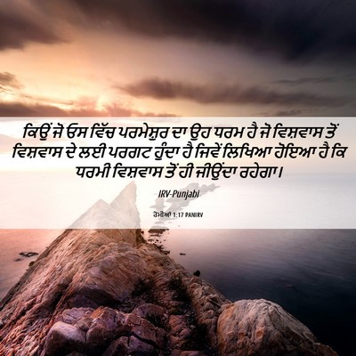 Picture 06 - ਰੋਮੀਆਂ 1:17 PANIRV - ਕਿਉਂ ਜੋ ਓਸ ਵਿੱਚ - Bible Verse Picture