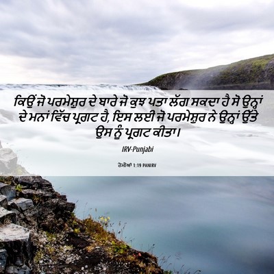 Picture 06 - ਰੋਮੀਆਂ 1:19 PANIRV - ਕਿਉਂ ਜੋ ਪਰਮੇਸ਼ੁਰ - Bible Verse Picture