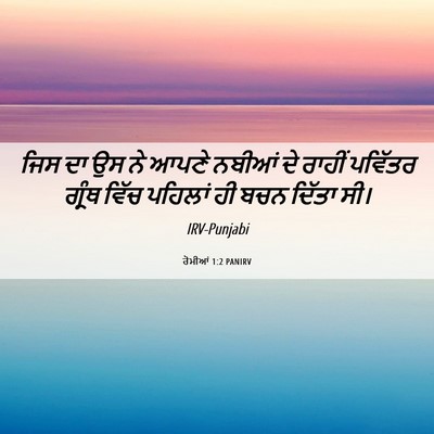 Picture 06 - ਰੋਮੀਆਂ 1:2 PANIRV - ਜਿਸ ਦਾ ਉਸ ਨੇ ਆਪਣੇ - Bible Verse Picture