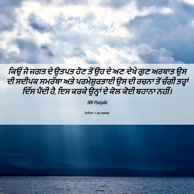 Picture 06 - ਰੋਮੀਆਂ 1:20 PANIRV - ਕਿਉਂ ਜੋ ਜਗਤ ਦੇ ਉਤਪਤ - Bible Verse Picture
