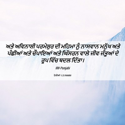 Picture 06 - ਰੋਮੀਆਂ 1:23 PANIRV - ਅਤੇ ਅਵਿਨਾਸ਼ੀ - Bible Verse Picture