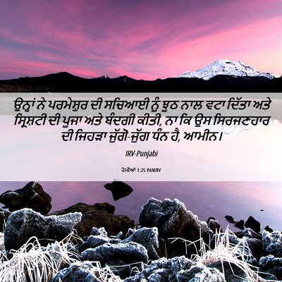 Picture 06 - ਰੋਮੀਆਂ 1:25 PANIRV - ਉਨ੍ਹਾਂ ਨੇ - Bible Verse Picture