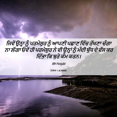 Picture 06 - ਰੋਮੀਆਂ 1:28 PANIRV - ਜਿਵੇਂ ਉਨ੍ਹਾ ਨੂੰ - Bible Verse Picture