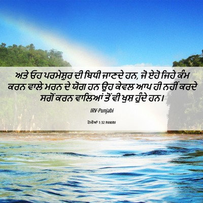 Picture 06 - ਰੋਮੀਆਂ 1:32 PANIRV - ਅਤੇ ਓਹ ਪਰਮੇਸ਼ੁਰ ਦੀ - Bible Verse Picture