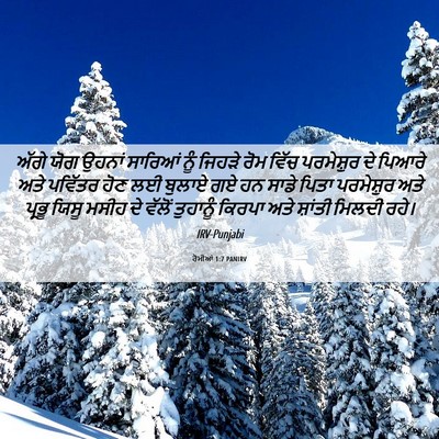 Picture 06 - ਰੋਮੀਆਂ 1:7 PANIRV - ਅੱਗੇ ਯੋਗ ਉਹਨਾਂ - Bible Verse Picture