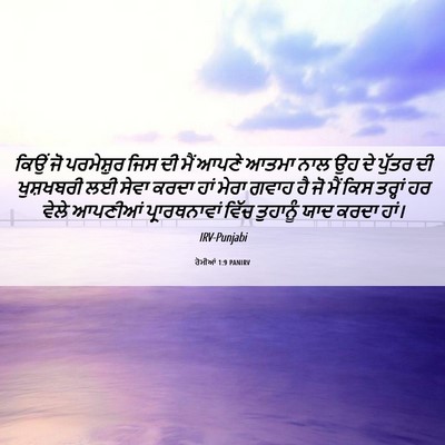 Picture 06 - ਰੋਮੀਆਂ 1:9 PANIRV - ਕਿਉਂ ਜੋ ਪਰਮੇਸ਼ੁਰ - Bible Verse Picture