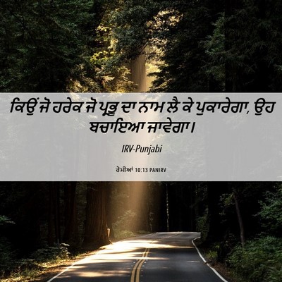 Picture 06 - ਰੋਮੀਆਂ 10:13 PANIRV - ਕਿਉਂ ਜੋ ਹਰੇਕ ਜੋ - Bible Verse Picture