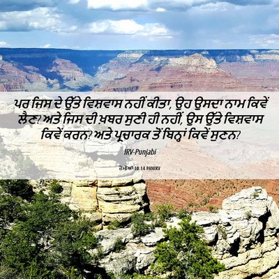 Picture 06 - ਰੋਮੀਆਂ 10:14 PANIRV - ਪਰ ਜਿਸ ਦੇ ਉੱਤੇ - Bible Verse Picture