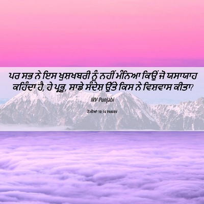 Picture 06 - ਰੋਮੀਆਂ 10:16 PANIRV - ਪਰ ਸਭ ਨੇ ਇਸ - Bible Verse Picture