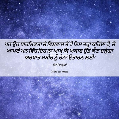 Picture 06 - ਰੋਮੀਆਂ 10:6 PANIRV - ਪਰ ਉਹ ਧਾਰਮਿਕਤਾ ਜੋ - Bible Verse Picture