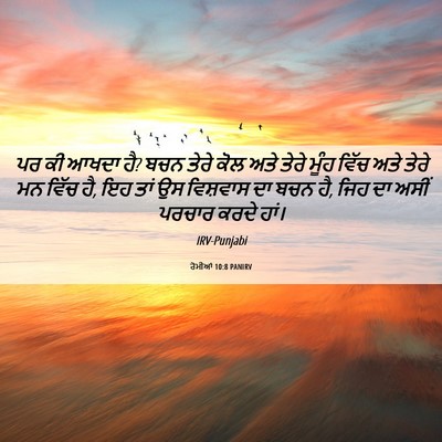 Picture 06 - ਰੋਮੀਆਂ 10:8 PANIRV - ਪਰ ਕੀ ਆਖਦਾ ਹੈ? ਬਚਨ - Bible Verse Picture