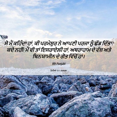 Picture 06 - ਰੋਮੀਆਂ 11:1 PANIRV - ਸੋ ਮੈਂ ਕਹਿੰਦਾ ਹਾਂ, - Bible Verse Picture