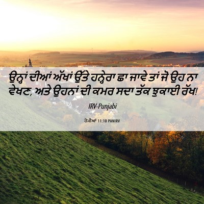 Picture 06 - ਰੋਮੀਆਂ 11:10 PANIRV - ਉਨ੍ਹਾਂ ਦੀਆਂ ਅੱਖਾਂ - Bible Verse Picture