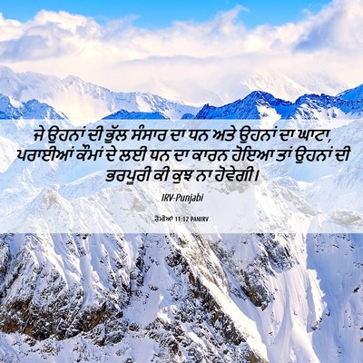 Picture 06 - ਰੋਮੀਆਂ 11:12 PANIRV - ਜੇ ਉਹਨਾਂ ਦੀ ਭੁੱਲ - Bible Verse Picture