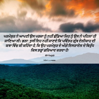 Picture 06 - ਰੋਮੀਆਂ 11:2 PANIRV - ਪਰਮੇਸ਼ੁਰ ਨੇ ਆਪਣੀ - Bible Verse Picture
