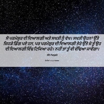 Picture 06 - ਰੋਮੀਆਂ 11:22 PANIRV - ਸੋ ਪਰਮੇਸ਼ੁਰ ਦੀ - Bible Verse Picture