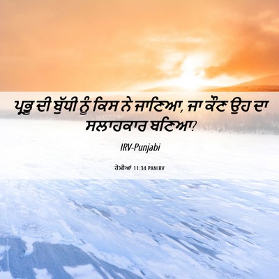 Picture 06 - ਰੋਮੀਆਂ 11:34 PANIRV - ਪ੍ਰਭੂ ਦੀ ਬੁੱਧੀ ਨੂੰ - Bible Verse Picture