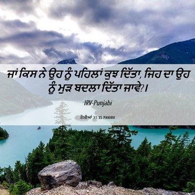 Picture 06 - ਰੋਮੀਆਂ 11:35 PANIRV - ਜਾਂ ਕਿਸ ਨੇ ਉਹ ਨੂੰ - Bible Verse Picture