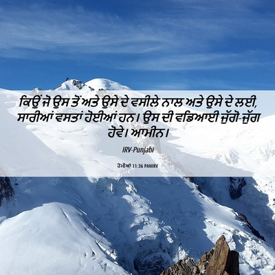 Picture 06 - ਰੋਮੀਆਂ 11:36 PANIRV - ਕਿਉਂ ਜੋ ਉਸ ਤੋਂ ਅਤੇ - Bible Verse Picture
