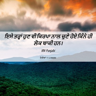 Picture 06 - ਰੋਮੀਆਂ 11:5 PANIRV - ਇਸੇ ਤਰ੍ਹਾਂ ਹੁਣ ਵੀ - Bible Verse Picture