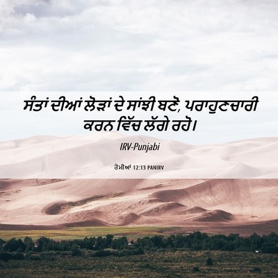 Picture 06 - ਰੋਮੀਆਂ 12:13 PANIRV - ਸੰਤਾਂ ਦੀਆਂ ਲੋੜਾਂ - Bible Verse Picture