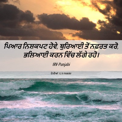 Picture 06 - ਰੋਮੀਆਂ 12:9 PANIRV - ਪਿਆਰ ਨਿਸ਼ਕਪਟ ਹੋਵੇ, - Bible Verse Picture