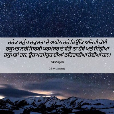 Picture 06 - ਰੋਮੀਆਂ 13:1 PANIRV - ਹਰੇਕ ਮਨੁੱਖ - Bible Verse Picture