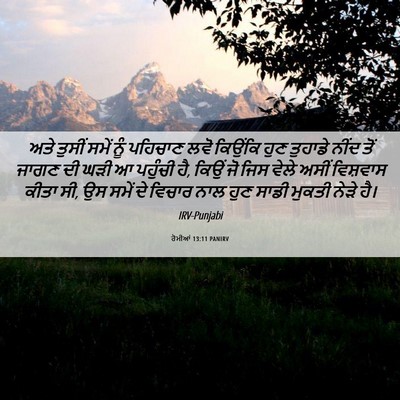 Picture 06 - ਰੋਮੀਆਂ 13:11 PANIRV - ਅਤੇ ਤੁਸੀਂ ਸਮੇਂ ਨੂੰ - Bible Verse Picture