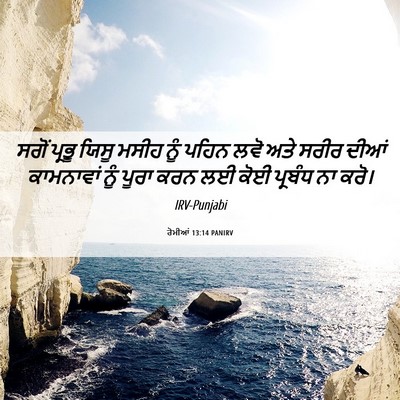 Picture 06 - ਰੋਮੀਆਂ 13:14 PANIRV - ਸਗੋਂ ਪ੍ਰਭੂ ਯਿਸੂ - Bible Verse Picture