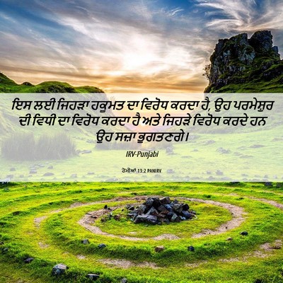 Picture 06 - ਰੋਮੀਆਂ 13:2 PANIRV - ਇਸ ਲਈ ਜਿਹੜਾ ਹਕੂਮਤ - Bible Verse Picture